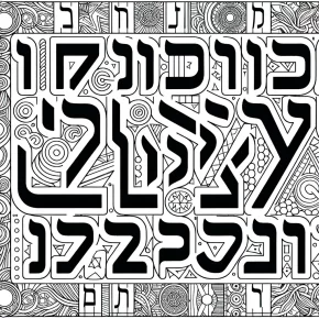 alef bet coloring pages